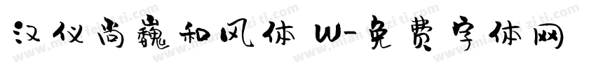 汉仪尚巍和风体 W字体转换